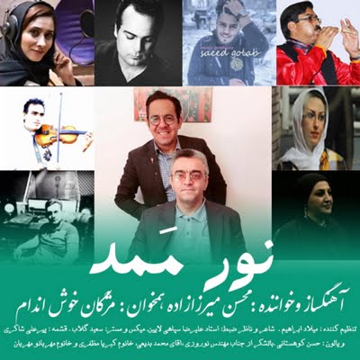 محسن میرزا زاده نور ممد up-ahang.ir